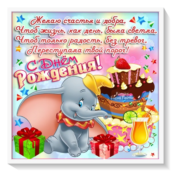 Торт и слоник, открытка с днем рождения