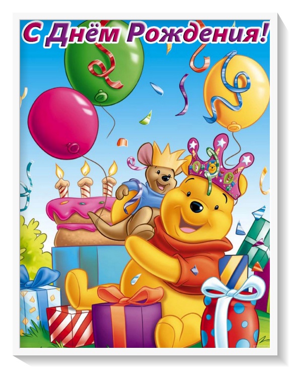 Королевский медвежонок Пух, открытка на день рождения