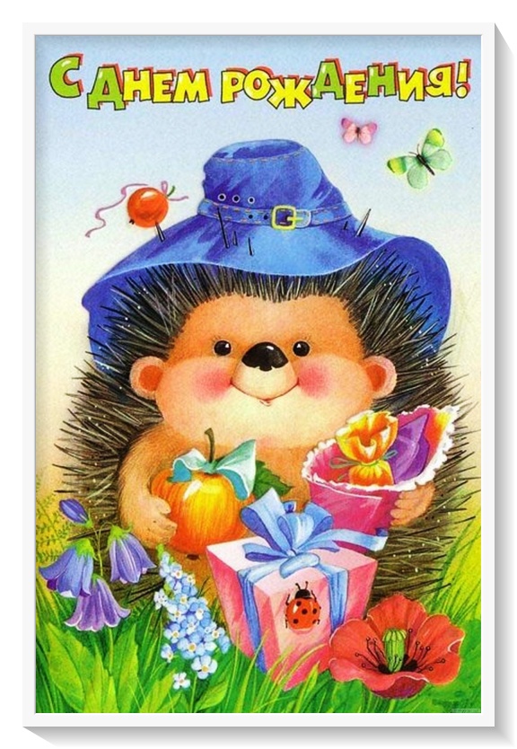 Ёжик, открытка с днем рождения для детей