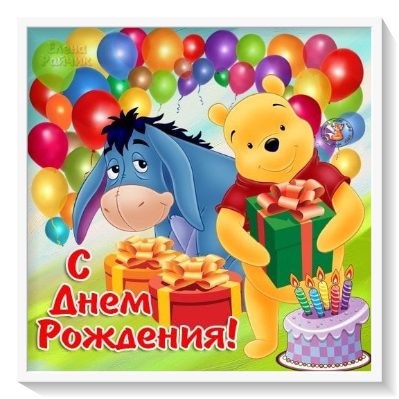 Винни Пух и Иа с тортом и подарками, открытка с днем рождения