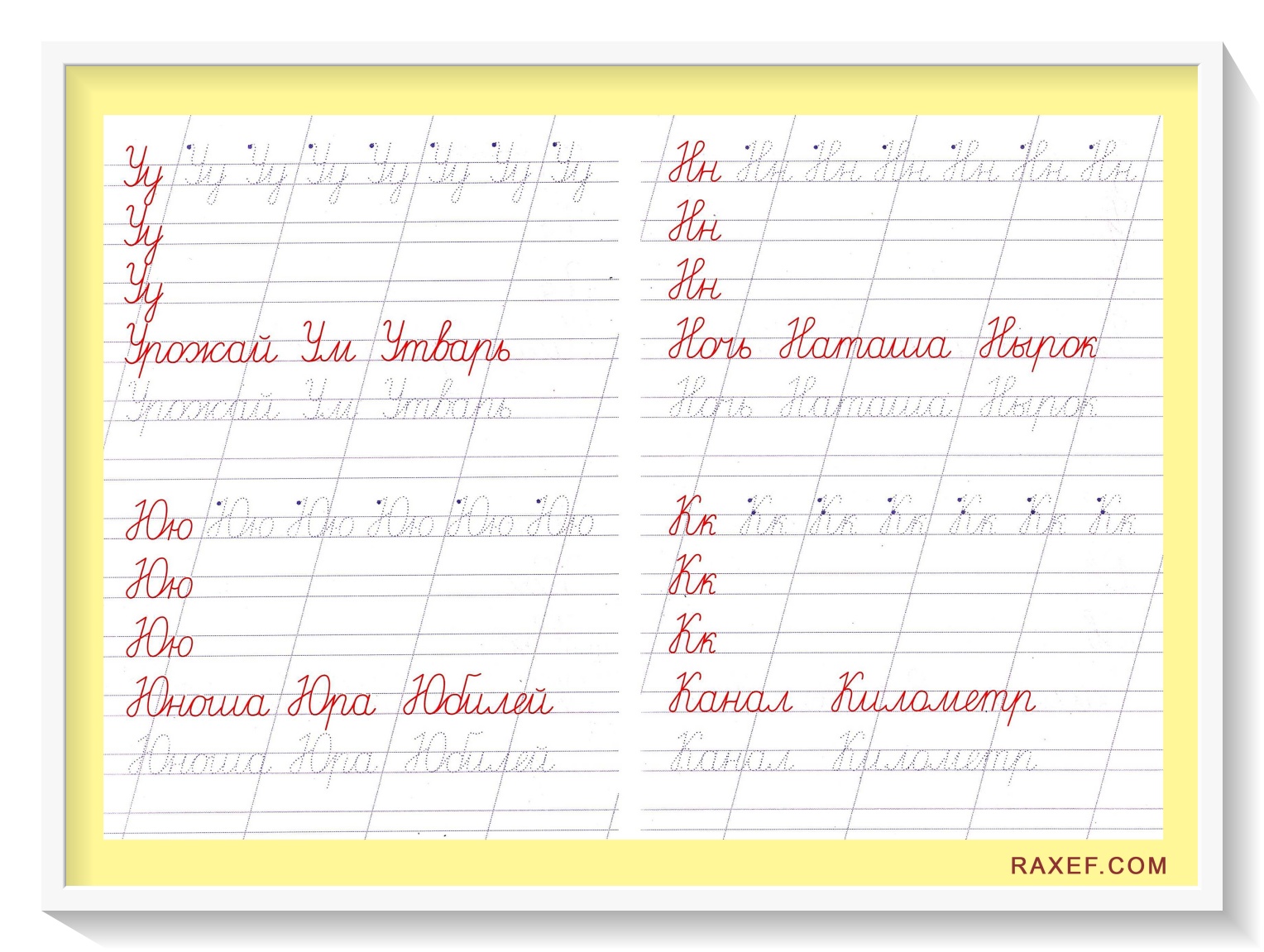 Буквы У, Ю, Н, К. Прописи для школьников, для учеников 4-х классов. Постановка красивого почерка.
