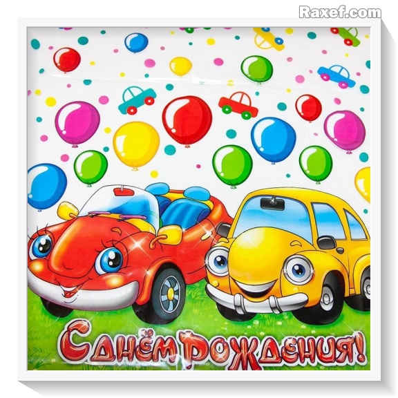 Открытка с днем рождения мальчику, сыну с машинками! Бибики! Красная и желтая машинки! Цветные воздушные шарики!