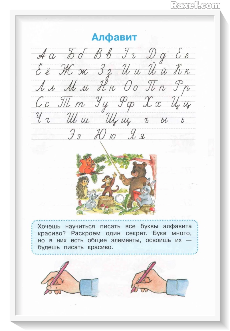 Мой алфавит. Прописи. Климанова. 1 класс. В 2 частях. Часть 1.