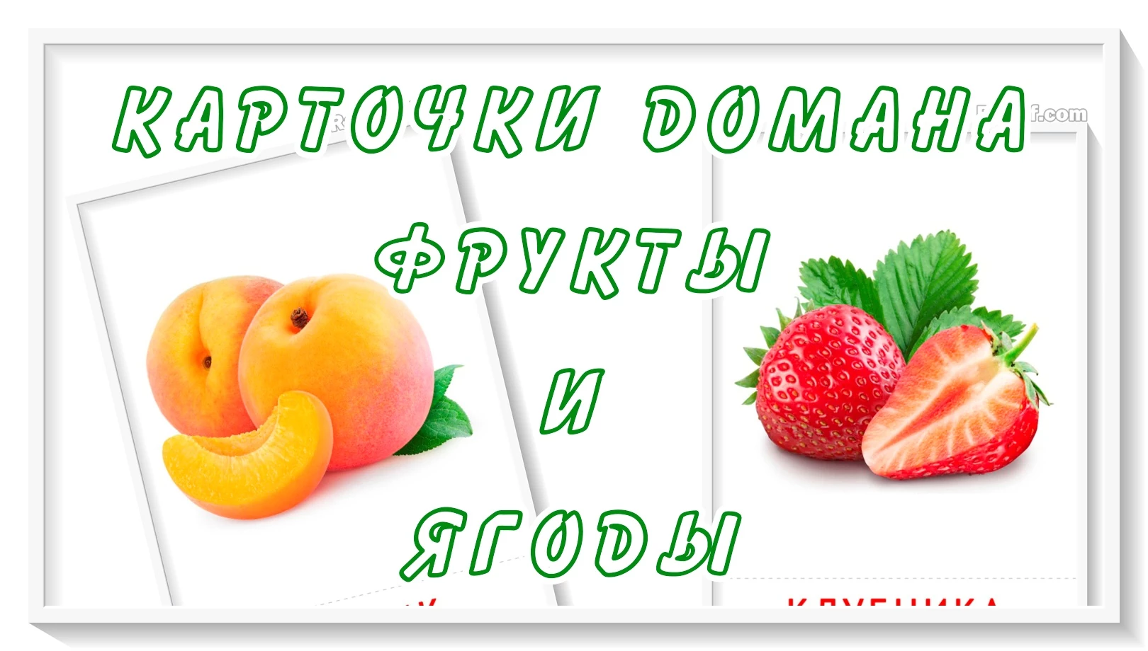 Фрукты и ягоды. Карточки Домана онлайн. Распечатать для дошкольников.