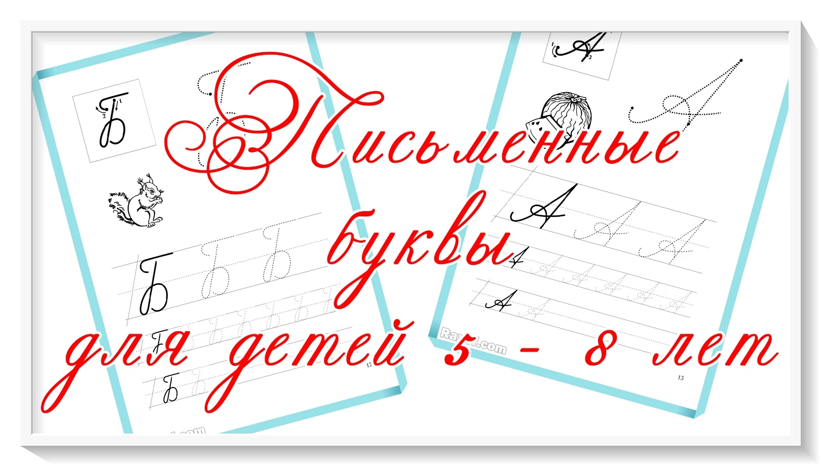 Письменные буквы. Письменная заглавная и строчная буква А. Письменные буквы  русского алфавита. Прописи.