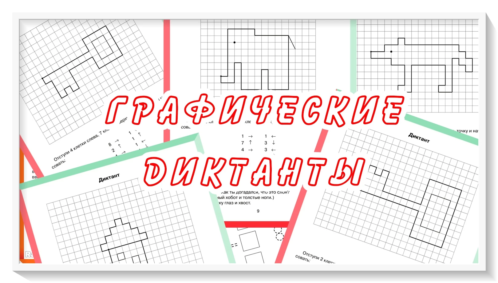 Графические диктанты с ответами для дошкольников 5-6-7 лет. Развивающие  задания по клеточкам для детей.